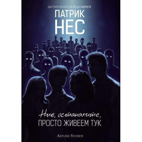Ние, останалите, просто живеем тук | Патрик Нес