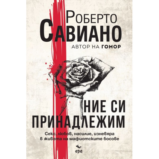 Ние си принадлежим | Роберто Савиано