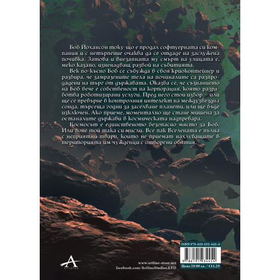 Ние сме легион - книга 1 | Денис Е. Тейлър