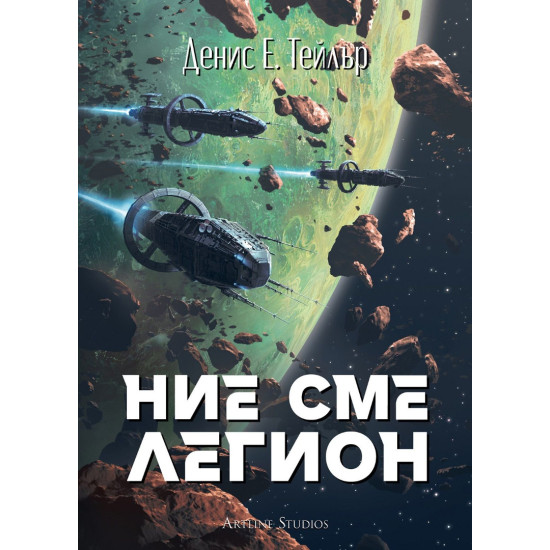 Ние сме легион - книга 1 | Денис Е. Тейлър