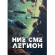 Ние сме легион - книга 1 | Денис Е. Тейлър