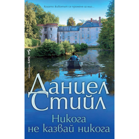 Никога не казвай никога | Даниел Стийл