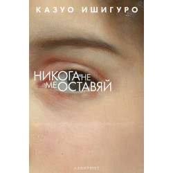 Никога не ме оставяй
