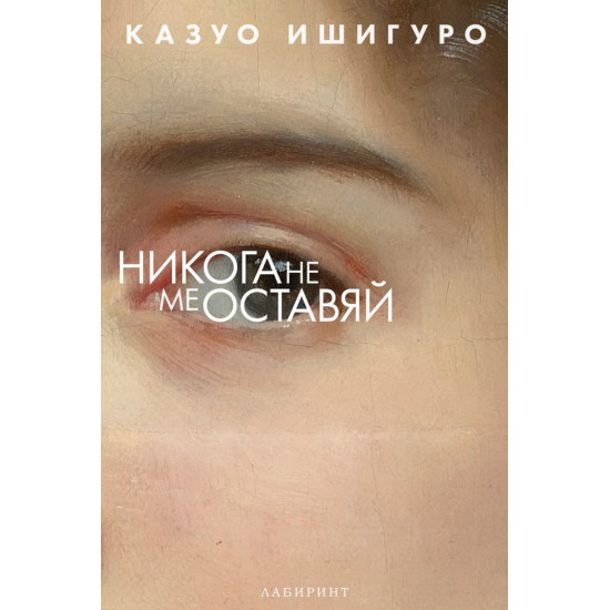 Никога не ме оставяй | Казуо Ишигуро