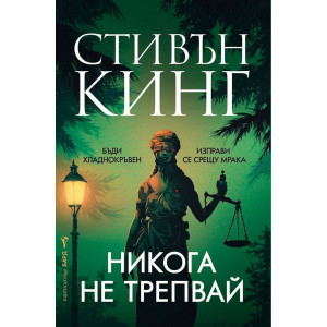 Никога не трепвай