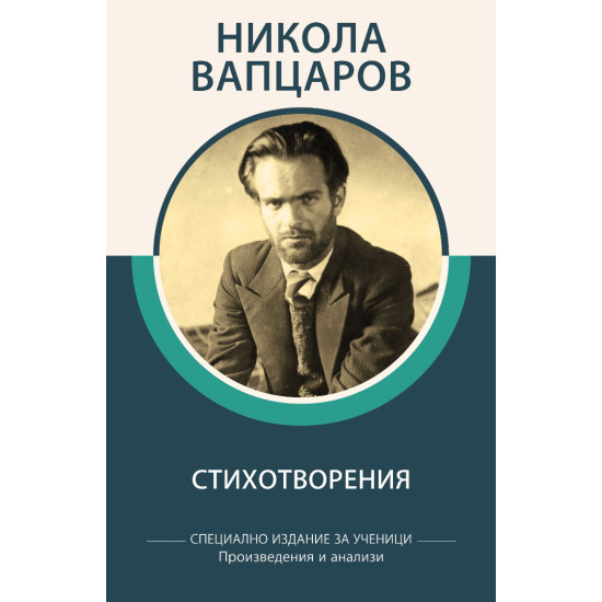 Никола Вапцаров: Стихотворения - специално издание за ученици | Никола Вапцаров
