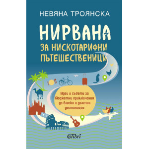 Нирвана за нискотарифни пътешественици