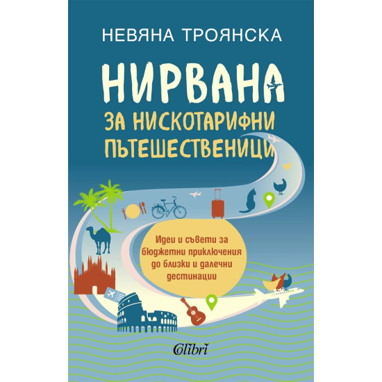Нирвана за нискотарифни пътешественици | Невяна Троянска
