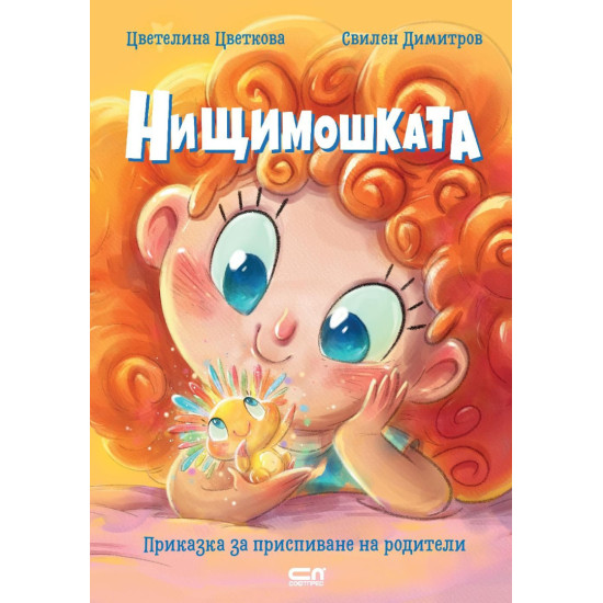 Нищимошката | Цветелина Цветкова