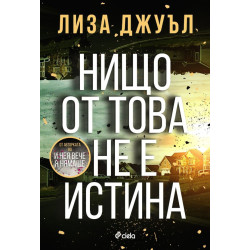 Нищо от това не е истина