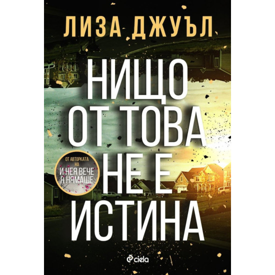 Нищо от това не е истина | Лиза Джуъл