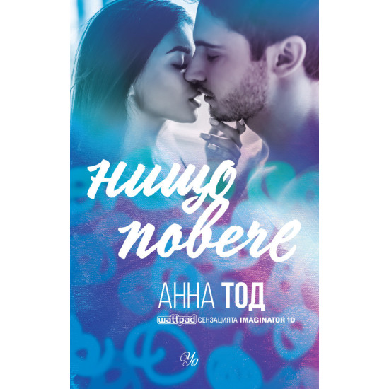 Нищо повече - книга 1 | Анна Тод