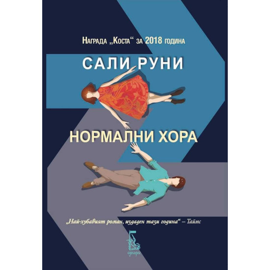 Нормални хора | Сали Руни