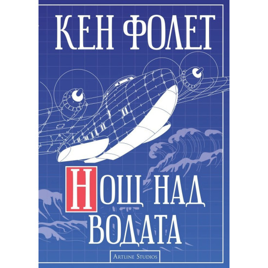 Нощ над водата | Кен Фолет
