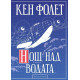 Нощ над водата | Кен Фолет