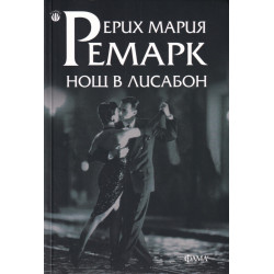 Нощ в Лисабон