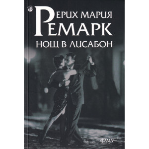 Нощ в Лисабон
