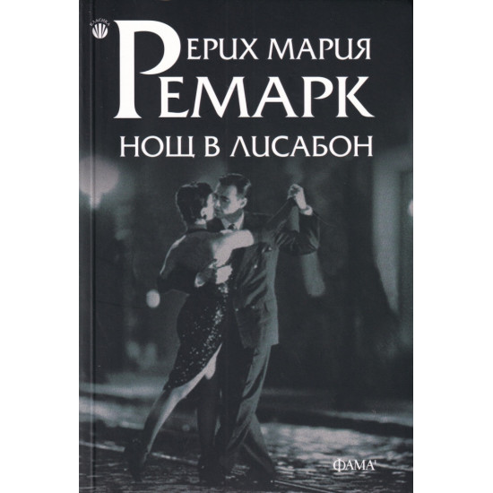 Нощ в Лисабон | Ерих Мария Ремарк