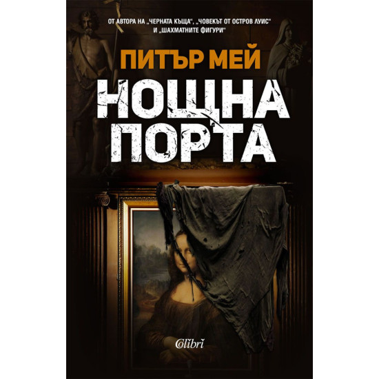 Нощна порта | Питър Мей