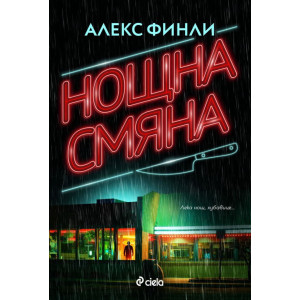 Нощна смяна