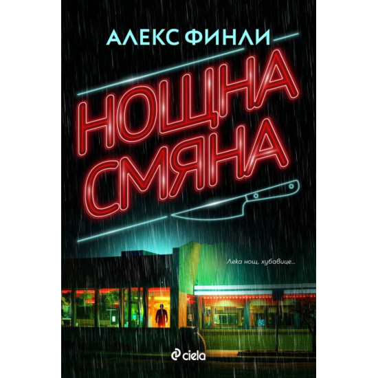 Нощна смяна | Алекс Финли