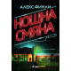 Нощна смяна | Алекс Финли