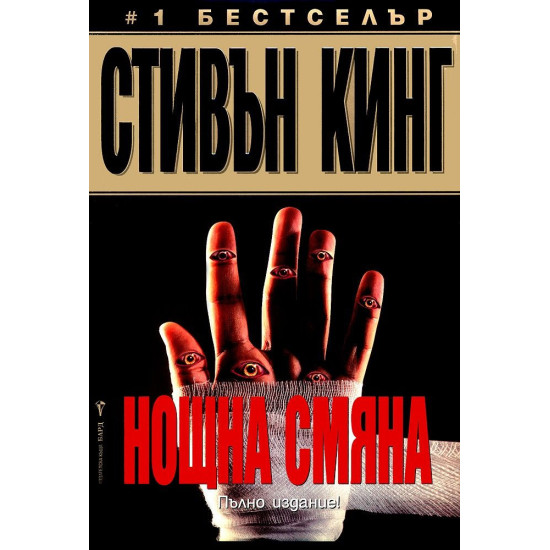 Нощна смяна | Стивън Кинг