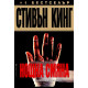 Нощна смяна | Стивън Кинг