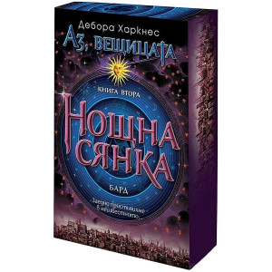 Нощна сянка - книга 2