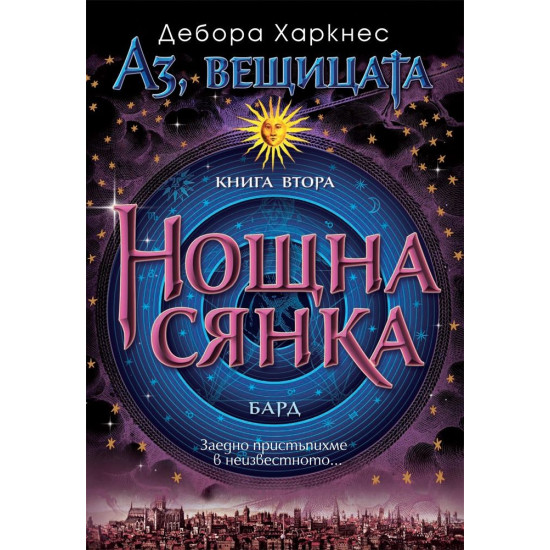 Нощна сянка - книга 2 | Дебора Харкнес