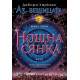 Нощна сянка - книга 2 | Дебора Харкнес