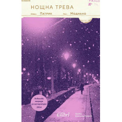 Нощна трева