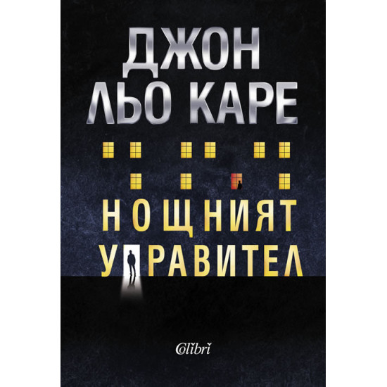 Нощният управител | Джон льо Каре