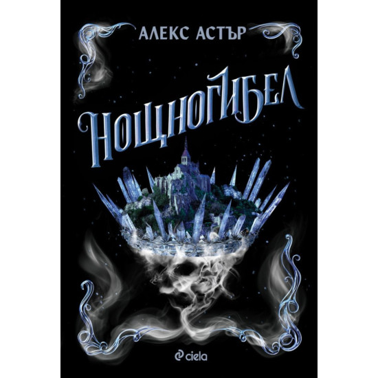 Нощногибел - книга 2 | Алекс Астър