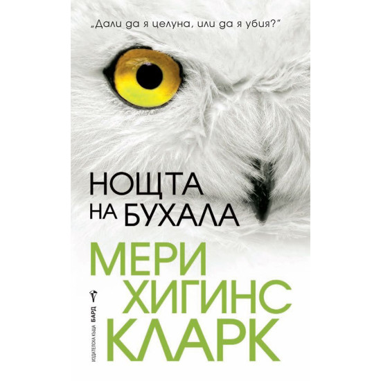 Нощта на бухала | Мери Хигинс Кларк