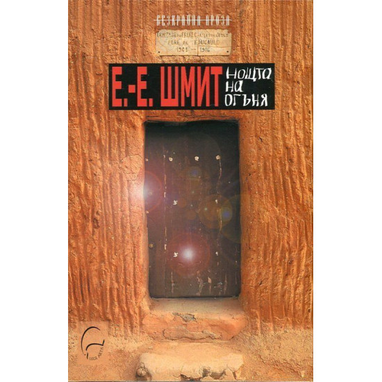 Нощта на огъня | Ерик-Еманюел Шмит