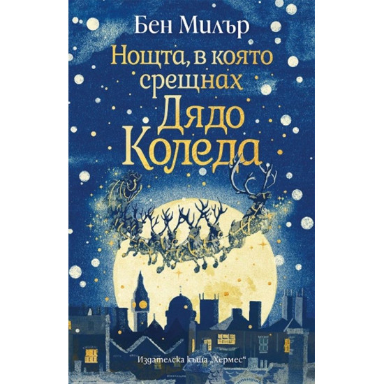Нощта, в която срещнах Дядо Коледа | Бен Милър