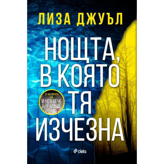 Нощта, в която тя изчезна | Лиза Джуъл
