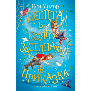 Нощта, в която заседнахме в приказка