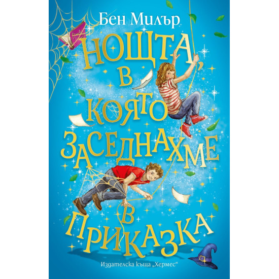 Нощта, в която заседнахме в приказка | Бен Милър