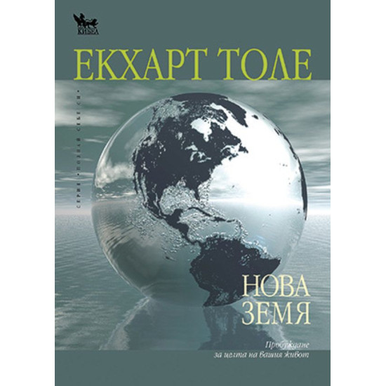 Нова земя | Екхарт Толе
