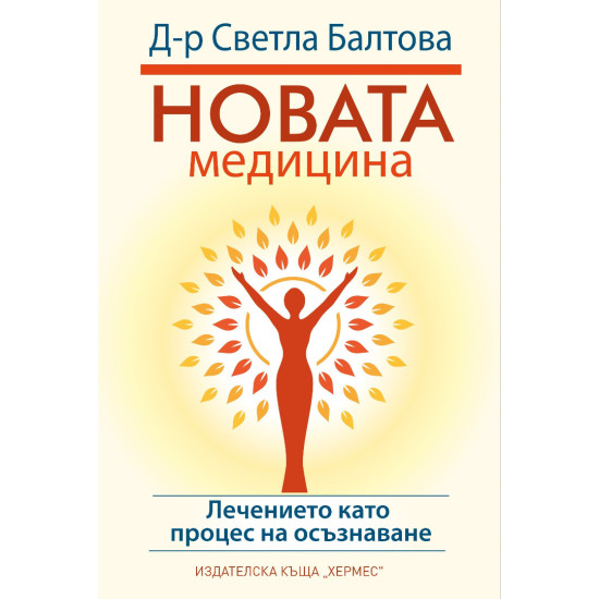 Новата медицина | Светла Балтова