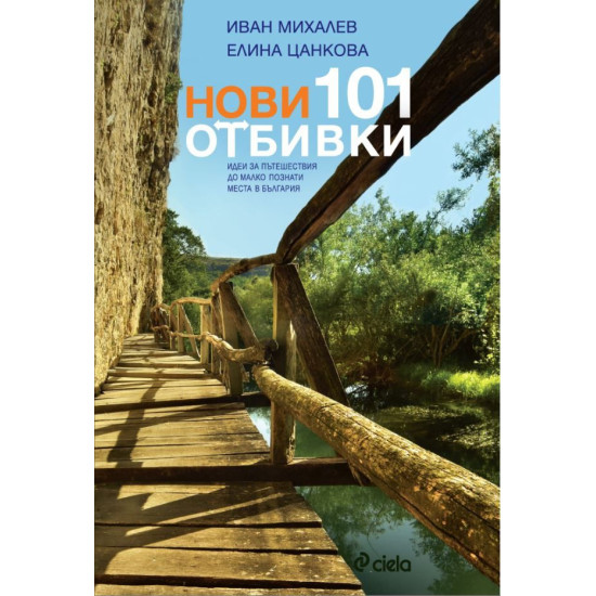 Нови 101 отбивки | Иван Михалев и Елина Цанкова