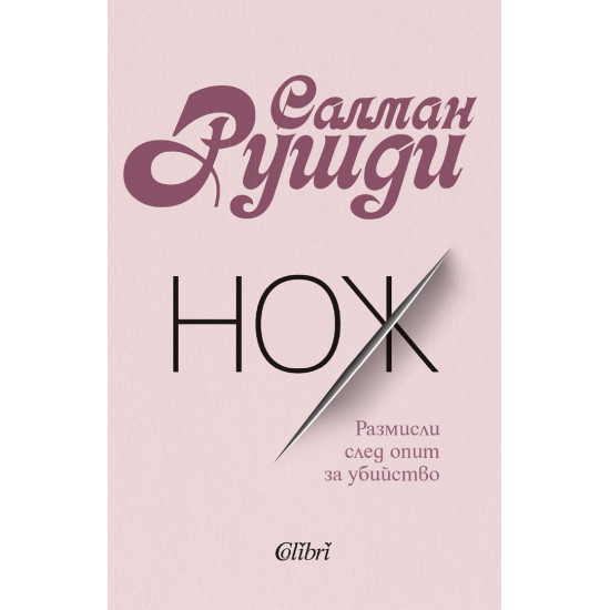 Нож | Салман Рушди