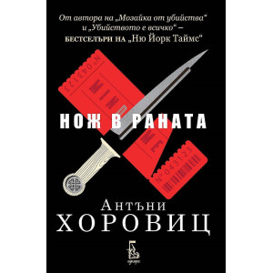 Нож в раната - книга 3