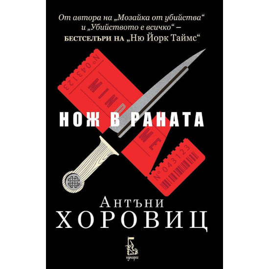 Нож в раната - книга 3 | Антъни Хоровиц