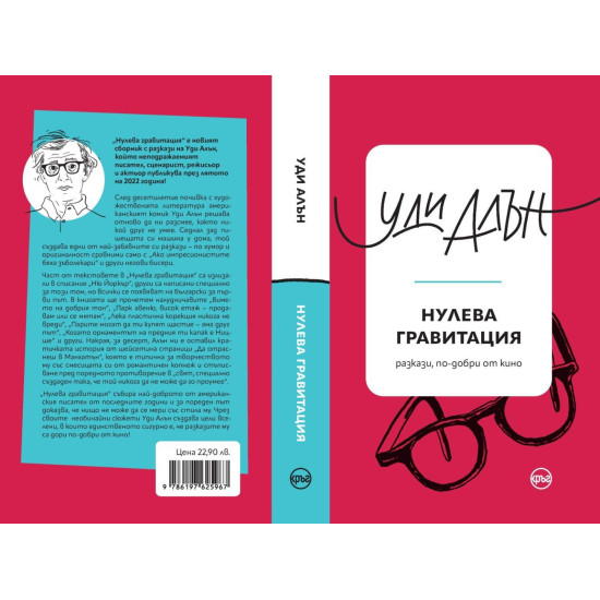 Нулева гравитация | Уди Алън