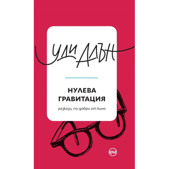 Нулева гравитация | Уди Алън