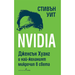 Nvidia: Дженсън Хуан и най-желаният микрочип в света