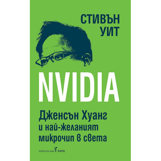 Nvidia: Дженсън Хуан и най-желаният микрочип в света | Стивън Уит